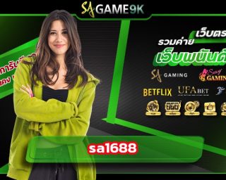 sa1688 เกมพนันออนไลน์ คาสิโนสด ที่หลากหลาย บาคาร่า ไฮโลออนไลน์ สล็อต เสือมังกร พร้อมกับบริการดีที่สุดลูกค้า VIP ทุกระดับ ที่ SAGAME9K