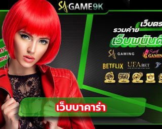 เว็บบาคาร่า SAGAME9K รับประกันคนเล่นเยอะมากที่สุด พร้อมทำกำไรใน 1 นาที สมัครง่ายแค่ 3 คลิก เว็บบาคาร่าวอเลท สะดวก ทุกการเดิมพัน