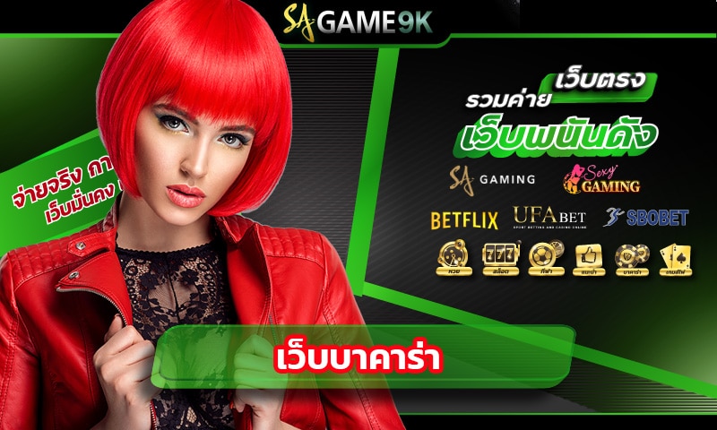 เว็บบาคาร่า เล่นตรงกับเว็บแม่ SAGAME รวมโปรเยอะที่สุด แจกทุนฟรี500