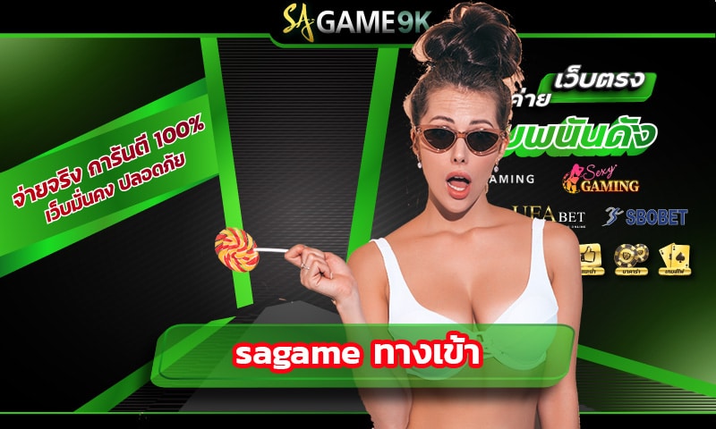 sagame ทางเข้า เว็บบาคาร่า อันดับ1 มัดรวมเกมไพ่ ทุกชนิดไว้ที่นี่