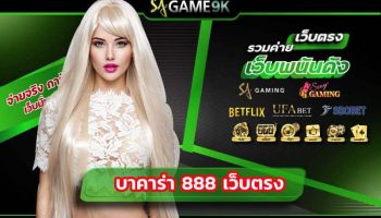 บาคาร่า 888 เว็บตรง เราคือหนึ่งในผู้ให้บริการบาคาร่าออนไลน์ คาสิโนออนไลน์ทุกประเภท saclub มีค่ายบาคาร่าและค่ายเกมอื่นๆให้เลือกมากมาย