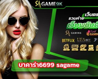 บาคาร่า6699 sagame ยินดีต้อนรับเข้าสู่เว็บที่ดีที่สุด คุณนั้นจะพบกับเว็บไซต์ sa game 66 ที่ให้บริการเกมเดิมพันออนไลน์ที่ติดอันดับต้นๆ