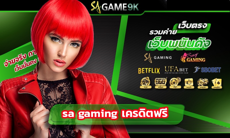 sa gaming เครดิตฟรี แหล่งรวมค่ายบาคาร่า เว็บตรง อัตราจ่ายสูงสุด